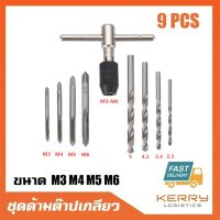 ส่งจากไทย！ชุดต๊าบเกลียว ชุดทำเกลียวใน 6 ชิ้น TAP WRENCH SET M6x1.0,M7x1.0,M8x1.25,M10x1.5,M12x1.75