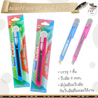 Nanmee คัตเตอร์ รุ่น NM-201 มีดคัตเตอร์ นานมี ( 1 อัน ) คละสี