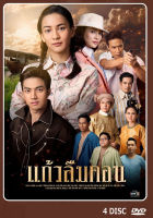 DVD ละครไทยเรื่อง แก้วลืมคอน (4แผ่นจบ)