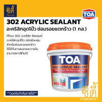 TOA 302 ACRYLIC SEALANT ทีโอเอ 302 อะคริลิก ซีลแลนท์ (4kg.)