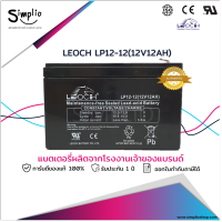 Leoch แบตเตอรี่แห้ง LP12-12 (12V 12AH) ขั้วใหญ่ T2 แบตเตอรี่ VRLA สำรองไฟ UPS ไฟฉุกเฉิน ตู้คอนโทรล อุปกรณ์ทางการแพทย์ โทรคมนาคม