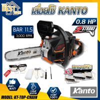 ( PRO+++ ) โปรแน่น.. KANTO เลื่อยยนต์ รุ่น KT-TOP-CHAIN 0.8 แรงม้า เครื่องยนต์ 2 จังหวะ เลื่อยยนต์ เลื่อยไม้ เลื่อยโซ่ยนต์ เลื่อย ราคาสุดคุ้ม เลื่อย เลื่อย ไฟฟ้า เลื่อย ยนต์ เลื่อย วงเดือน