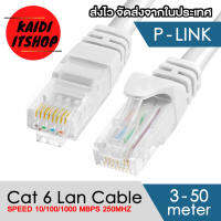 PLink สายอินเทอร์เน็ต Lan Ethernet CAT6 Cable ความเร็วเน็ต 10/100/1000 Mbps / 1 GB (ความยาวสายสามารถเลือกได้)