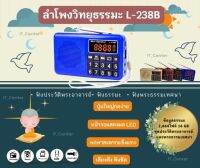 ลำโพงวิทยุ รุ่นL-238B แถมข้อมูลธรรมะ 16GB ชุด 2664 ไฟล์