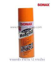 Sonax : น้ำมันอเนกประสงค์ Sonax Mos 2 Oil ขนาด 400ML. (ขายยกลัง 12 กระป๋อง/ลัง)