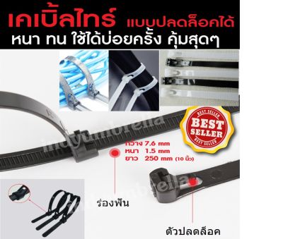 เคเบิ้ลไทร์ ปลดล็อคได้ Cable tie ปลดล็อค ขนาด กว้าง 7.6 mm. ยาว 25cm. แพค 50 เส้น เคเบิลไทร์ ปลดล็อค