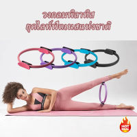 วงกลมโยคะ Pilates อุปกรณ์ออกกำลังกายพิลาทิส อุปกรณ์โยคะ วงกลมพิลาทิส ออกกําลังกายก้น