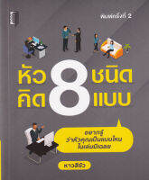 Bundanjai (หนังสือพัฒนาตนเอง) หัว 8 ชนิด คิด 8 แบบ