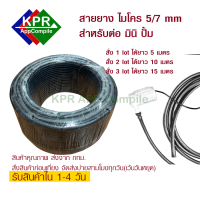 สายยาง ไมโคร 5/7 mm สำหรับงานรดน้ำต้นไม้ ต่อกับ Mini Pump 1 Lot ยาว 5 เมตร By KPRAppCompile