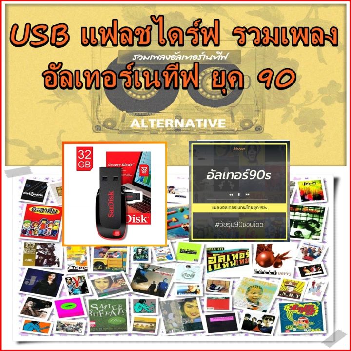 Usb Mp3 แฟลชไดร์ฟ รวมเพลงไทย อัลเทอร์เนทีฟ ยุค 90 ครบทุกอัลบั้ม คุณภาพเสียง  [128/320Kbps] เสียงดีทุกไฟล์ พร้อมปกอัลบั้มเพลง เสียบฟังได้เลย!! |  Lazada.Co.Th