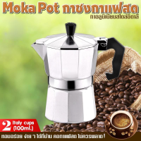 Moka Pot หม้อต้มกาแฟ โมก้าพอท กาต้มกาแฟสดพกพาอลูมิเนียม ขนาด 2ถ้วยอิตาลี 100มล. หม้อต้มกาแฟสดแรงดัน โมก้าพอท มอคค่าพอท moka pot กาต้มกาแฟ หม้อ moka pot กาต้มกาแฟสด มอคค่าพอท หม้อต้มกาแฟสด เครื่องชงกาแฟ Coffee Maker