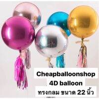 ลูกโป่งฟอยล์ 22 นิ้ว 32 นิ้ว (ดูวิธีเป่าที่ภาพ) 4D balloon ทรงกลม สีวิ้งๆ สีพาสเทล สีเลเซอร์ (ดูวิธีเป่าที่รูปค่ะ)