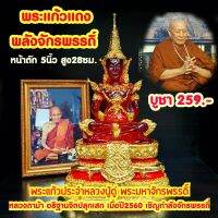 พระแก้วแดงกำลังจักรพรรดิ์ หน้าตัก5นิ้ว หลวงตาม้าร่วมปลุกเสก