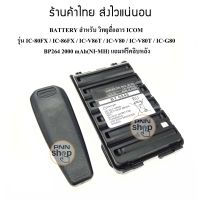 (1ก้อน) BP264 BATTERY สำหรับ วิทยุสื่อสาร ICOM  รุ่น IC-80FX / IC-86FX / IC-V86T / IC-V80 / IC-V80T / IC-G80  2000mAh แถมฟรีคลิบหลัง