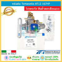 Tomasetto (โทมาเซ็ตโต้) หม้อต้มแก๊ส ระบบหัวฉีด CNG NGV AT12