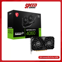 MSI GeForce RTX™ 4060 VENTUS 2X BLACK 8GB OC GDDR6 VGA(การ์ดจอ) | By Speed Gaming