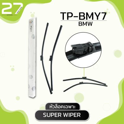 ใบปัดน้ำฝน (หัวล็อคเฉพาะ)  BMW X6 E71 / รหัส BMY7 - MADE IN TAIWAN - SUPER WIPER