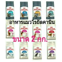 ลดล้างสต็อค ส่งฟรี อาหารแมวเม็ด โรยัลคานิน Royal Canin สูตรเฉพาะแมว ขนาด 2 กก