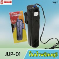 SUNSUN Filtration Pump JUP-01 9W ปั้มน้ำพร้อมระบบกรอง และ ฆ่าเชื้อโรค ลดตะไคร่เขียว กรองตู้ปลา