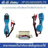 LTS- 48 PANTONG เครื่องเช็คเบอร์โทรศัพท์ รับประกัน 1ปี