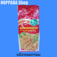 แป้งทอดกรอบufm ตรายูเอฟเอ็ม 1Kg. แป้งทอดไก่กรอบ แป้งทอดไก่ แป้งทอดufm แป้งทอดกรอบนาน แป้งทอดกรอบไก่ kfc แป้งชุบทอด แป้งชุปทอด แป้งชุบไก่ทอด