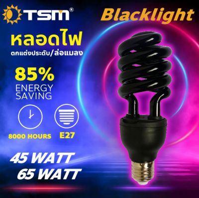 หลอดไฟดักแมลง แบล็คไลท์ หลอดไฟล่อแมลง ไฟแสงสีม่วง Black Light 65W รุ่นTSM-PP65 ใช้งานต่อเนื่องยาวนาน ประสิทธิภาพสูง