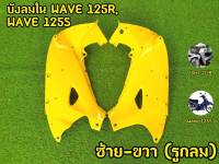 บังลมใน WAVE125 R, WAVE125 S ซ้าย-ขวา รูกลม