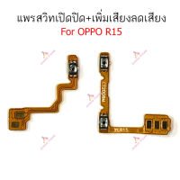 แพรสวิต oppo R15 R15pro แพรสวิทช์ power on-off volume วอลุ่ม oppo R15pro R15 ปิดเปิด+เพิ่มเสียงลดเสียง oppo R15 R15pro