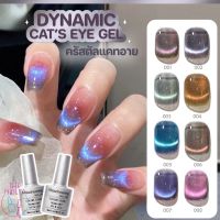 สีเจลคริสตัลแคทอาย สีลูกแก้ว สีเจล Dynamic cat eye [พร้อมส่ง] Misscheering galaxy 9D 8ml. ใช้คู่กับแม่เหล็กดูด