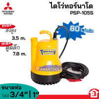 MITSUBISHI ปั๊มจุ่ม ปั๊มแช่ ไดโว่ รุ่น Tornado 100W 220V WSP-105S | PSP-105S