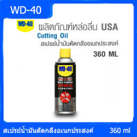 WD-40 สเปรย์น้ำมันตัดกลึงอเนกประสงค์ Multi-Purpose Cutting Oil ขนาด 360 ML