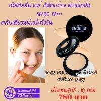 แป้งรองพื้นคริสตัลลีน แอร์ คัฟเวอร์เรจ ฟาวน์เดชั่น SPF50 PA+++ตลับเดียวหน้าเป๊ะทั้งวัน10 กรัม 780 บาทส่งฟรี somnuek99