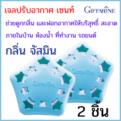 ส่งฟรี!2 ชิ้น เจลปรับอากาศ กลิ่นจัสมิน(มะลิ) เพิ่มบรรยากาศหอมละมุน สดชื่นดูดกลิ่นอับและฟอกอากาศให้บริสุทธิ์ สะอาด ในบ้านห้องน้ำรถยนต์