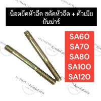 สตัดยึดหัวฉีด + ตัวเมีย ยันม่าร์ SA60 SA70 SA80 SA100 SA120 สตัดยึดเรือนหัวฉีดsa120 สตัดหัวฉีดsa100 น๊อตหัวฉีดsa80 น๊อตยึดเรือนหัวฉีดsa70 น๊อตหัวฉีดsa60