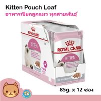 ด่วนโปร ส่งฟรี Royal Canin kitten loaf wet cat pouch food โรยัล คานิน อาหารแมวเปียก อาหารลูกแมวแบบซอง (Loaf) x 12 ซอง