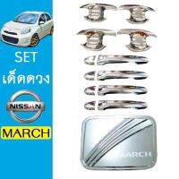 ?ถูกที่สุด? ชุดแต่ง March 2011-2019 เบ้าประตู,มือจับ,ฝาถัง ชุบโครเมี่ยม   KM4.9170⚡สินค้าขายดี⚡