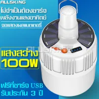 ALLSKING หลอดไฟ พลังงานแสงอาทิตย์ หลอดไฟอัจฉริยะ หลอดไฟLED หลอดไฟไร้สาย หลอดไฟชาร์จแบต หลอดไฟพกพา หลอดไฟโซล่าเซล ปรับระดับความสว่างได้