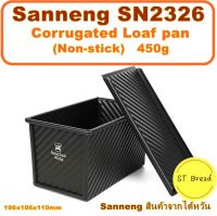 Sanneng SN2326 ??450g  Corrugated Loafpan พิมพ์ลูกฟูก