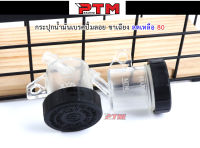 กระปุกน้ำมันเบรค ขาเฉียง กระปุกปั้มลอยใส (เฉพาะตัวกระปุก 1 ตัว) l PTM Racing