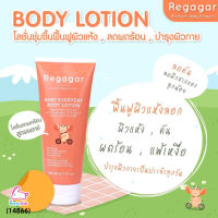 (14866) Regagar (เรกาก้าร์) Baby Everyday Body Lotion โลชั่นบํารุงผิวกาย สูตรแอนตี้ โพลูชั่น