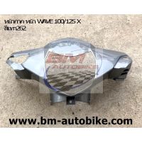 หน้ากาก หน้า WAVE 100X / 125X สีเทา262 HONDA เวฟ แฟริ่ง กรอบรถ /SP_Autobike