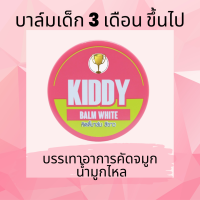 วิค สำหรับทา หรือ สูดดม ลดอาการคัดจมูก น้ำมูกไหล ยี่ห้อ KIDDY BALM (ชมพู)