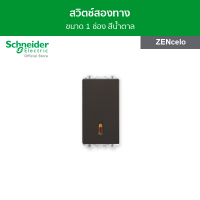 Schneider สวิตช์สองทาง 16 แอมป์ 250 โวลต์ ขนาด 1 ช่อง สีน้ำตาล รหัส 8431S_2_BZ รุ่น ZENcelo