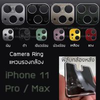 Camera Lens กันกระแทกกล้อง กันกระแทกเลนส์ ครอบกล้อง แหวนรองกล้อง ใช้สำหรับ 11ProMax / i11 / 11Pro