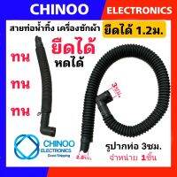 สายท่อน้ำทิ้ง ยืดได้ หดได้ 1.2 เมตร ท่อน้ำทิ้ง ข้องอ ท่อน้ำ เครื่องซักผ้า CHINOO THAILAND หากสินค้าเสียหาย ระหว่างขนส่ง หรือ ได้รับสินค้าไม่ตรงปก เคลมฟรี รับผิดชอบ ทุกกรณี