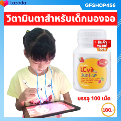 อาหารเสริมเด็ก วิตามินตาเด็ก แอลซีวิต จูเนียร์ กิฟฟารีน LC Vit Junior บำรุงสายตา สำหรับเด็ก กิฟฟารีนของแท้ ร้าน GFSHOP456