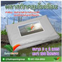 พลาสติกคลุมโรงเรือน หน้ากว้าง 3 เมตร ยาว 2 เมตร 100 ไมครอน ผสม UV7% สูตรมาตรฐาน กระจายแสง ทำหลังคา กันสาด  สีใส  by hydroponicgroup