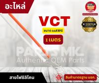 [ 1 เมตร ] สายไฟซิลิโคนแบบอ่อน ทนความร้อนสูง 200C (ขนาด 22AWG) สีขาว - สีส้ม