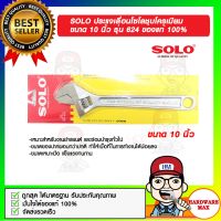 SOLO ประแจเลื่อนโซโลชุบโครเมียม ขนาด 10 นิ้ว รุ่น 624 ของแท้ 100%