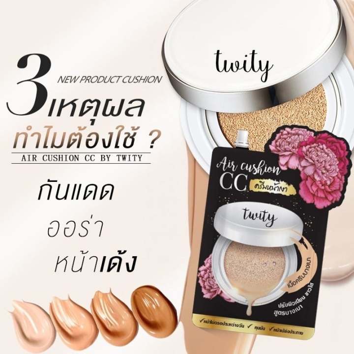 ทวิตตี้แอร์คุชชั่น-หน้าเนียนฉ่ำวาว-cc-ครีมหน้าเงา